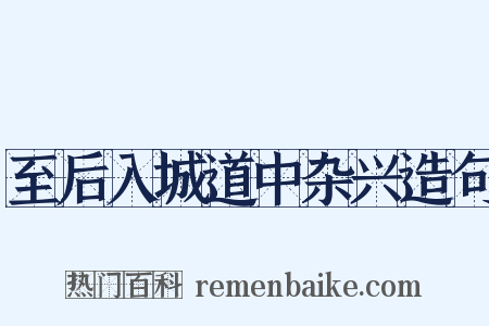 至后入城道中杂兴造句是什么意思的图片